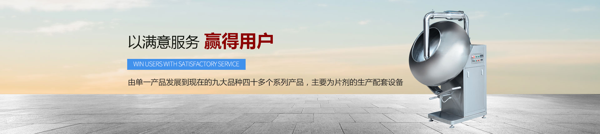 丹東醫(yī)藥制造--以滿意服務，贏得用戶