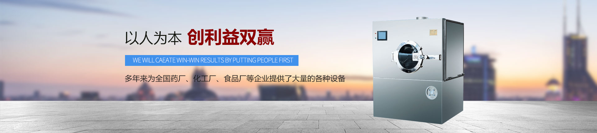 丹東醫(yī)藥制造--以人為本，創(chuàng)利益雙贏
